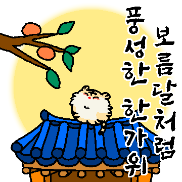 호또의 행복한 추석