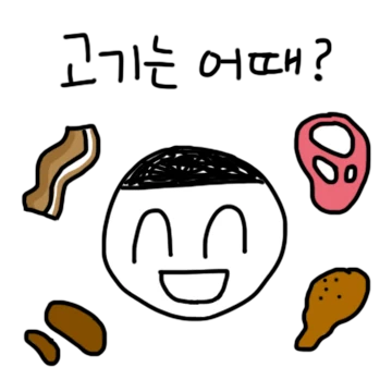나랑 고기 먹을래?