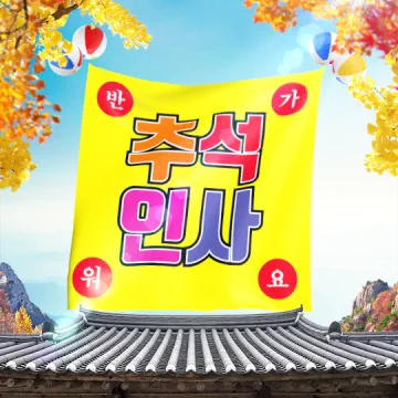현수막으로 전하는 추석인사