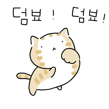 하챦게 구여워 소곰이