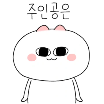 나다냥! 세상의 주인공은 바로 나다냥!