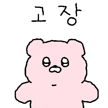 데굴데굴 곰뚜리