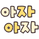 하루종일 톡톡