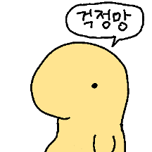 나는 망이. 너의 걱정을 먹어