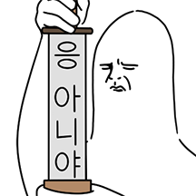 한국말은 끝까지 들어야 해 2