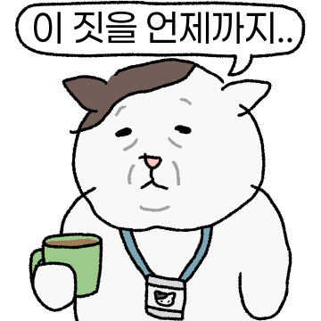 피곤한직장인 심드렁옹2