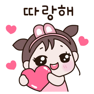 귀욤 애교 뿜뿜! 사랑쿵