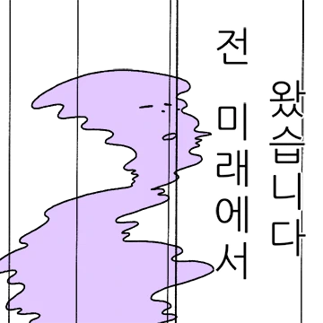 미래에서 왔습니다