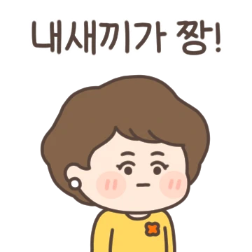 엄마는 너의 1호 팬! (쪼꼬미 마미)