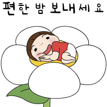 요하는 매일이 해피데이
