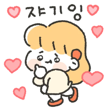 자기밖에 난 몰라! (여친)