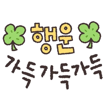 하루종일 행복한 톡톡