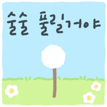너를위한 손글씨 메세지2