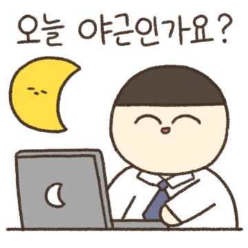 오늘도 웃픈 회사 라이프
