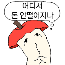 돈(에)미(친)사(과)쪼(가리)