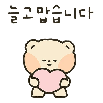 안녕! 나는 겸손곰 겸돌이 2