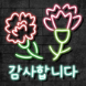 더하기네온