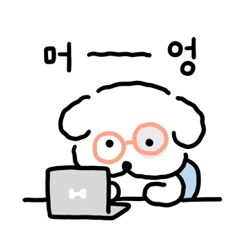 머엉..멍군
