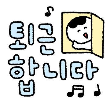 둥글게 말해요 (ver.직장인)