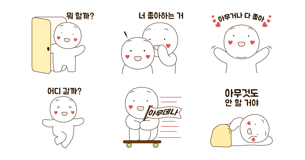 아무거나 다 좋아