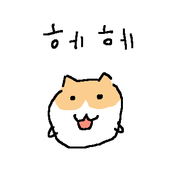 뚱글뚱글 공냥이에요