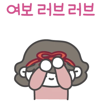 울 여보랑 러브러브 ! (아내 버전)