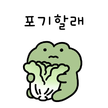 포기왕 김깨꾸