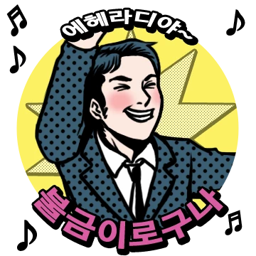 난 오늘도 칼퇴에 실패했다…