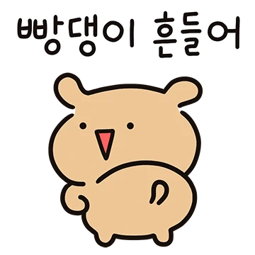텐션업! 빵댕이 흔들어