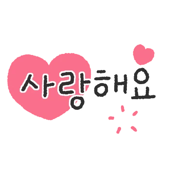 앙증맞은 마음글