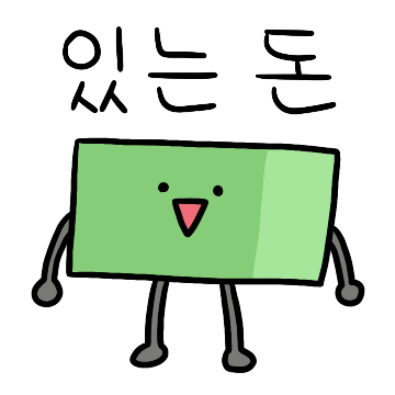 나는 당신의 돈이에요