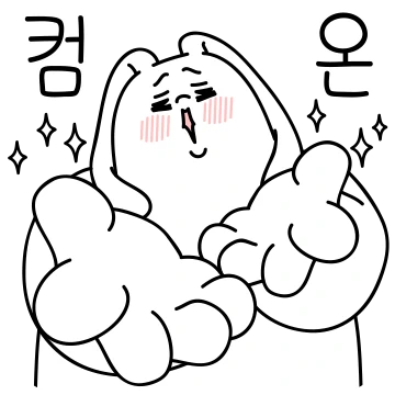 더더더 끼부리는 러블리토끼 러끼