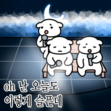 아이돌 멍뭉즈의 음악방송