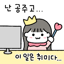 난 공주고 일은 취미다..(여친.ver)