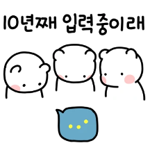 톡방 업뎃! 모두의 귀요미