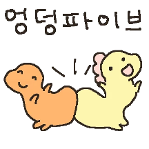 촐싹촐싹 엉덩이사우르스