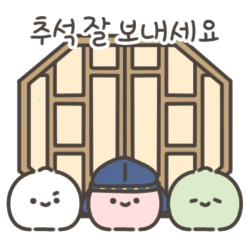 꿀떡이의 말랑쫀득한 추석