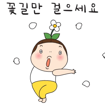 꽃길만 걷는 요하