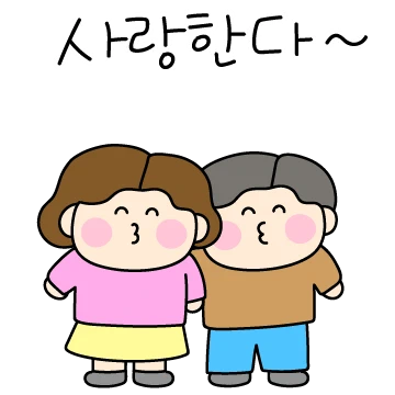 애정뿜뿜! 엄빠티콘