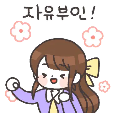주부들의 일상 3
