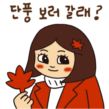 붉게 물든 가을 소녀 단이