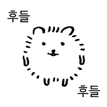 시묘가 찌글찌글해 2