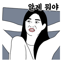 지독한 개인주의 을시년스러운 여자