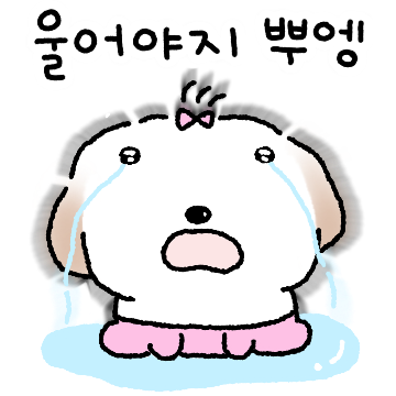 금쪽같은 멍쪽이