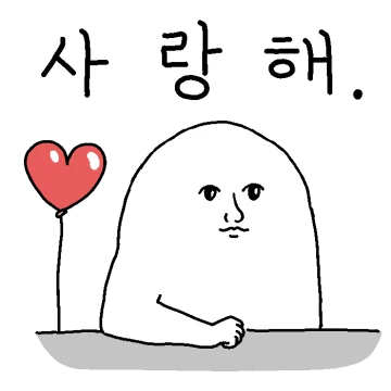 널 사랑하는 주접 질척이