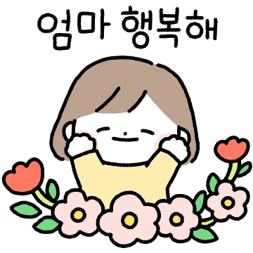 엄마는 넘 행복해