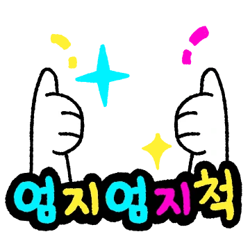 정겹고 다정한 손글씨 2