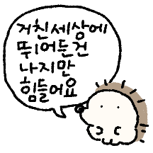 요즘 고슴도치 고동이 3