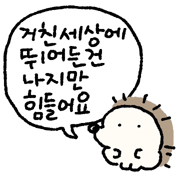 요즘 고슴도치 고동이 3