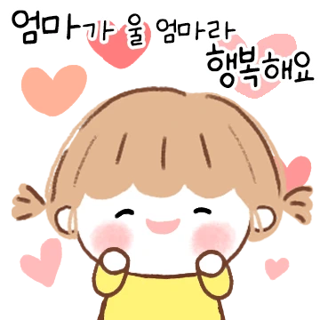 울 엄마 딸